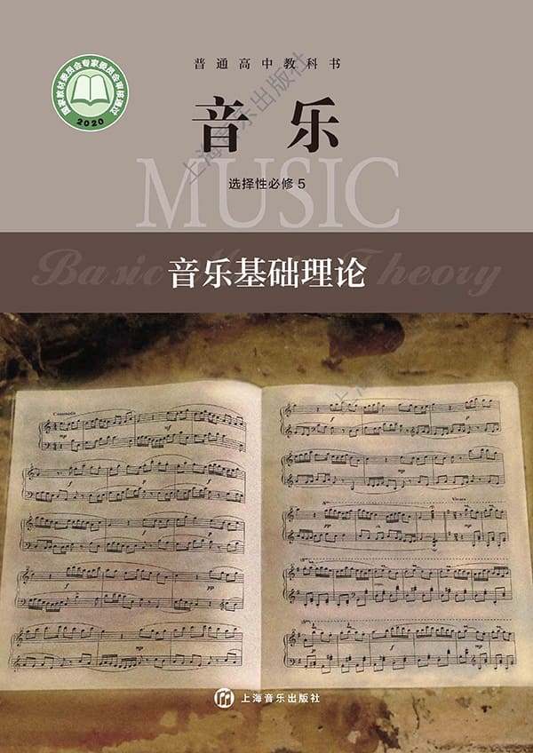 《普通高中教科书·音乐选择性必修5 音乐基础理论》封面图片